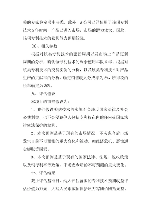 XX关于企业无形资产资产评估报告模板