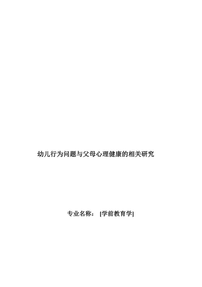 幼儿行为问题与父母心理健康的相关研究