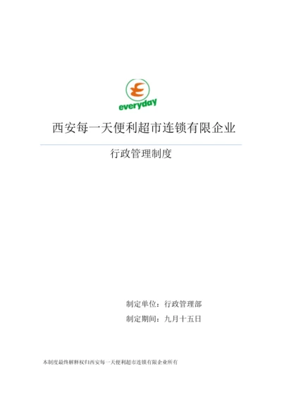 行政行政管理制度.docx