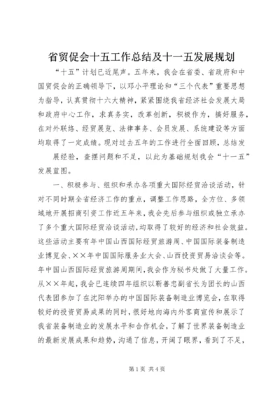 省贸促会十五工作总结及十一五发展规划 (5).docx