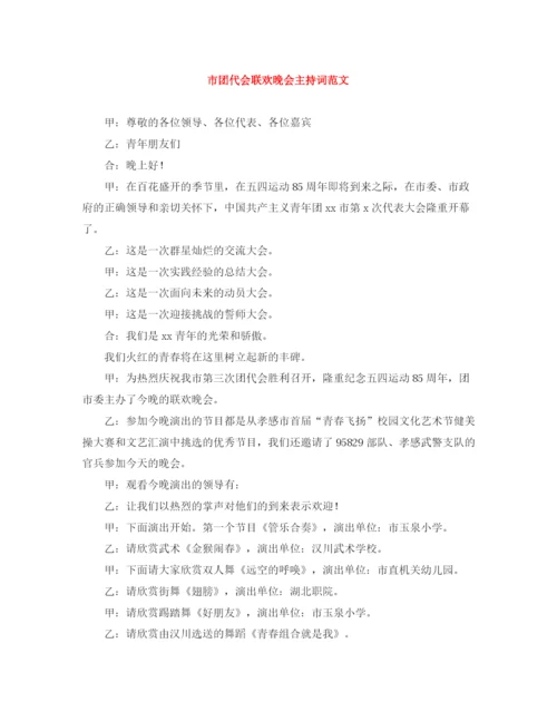 精编之市团代会联欢晚会主持词范文.docx