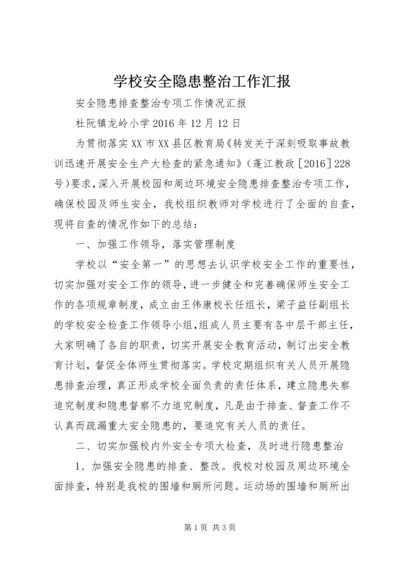 学校安全隐患整治工作汇报 (3).docx