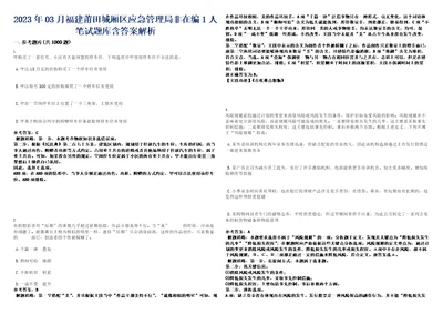 2023年03月福建莆田城厢区应急管理局非在编1人笔试题库含答案解析