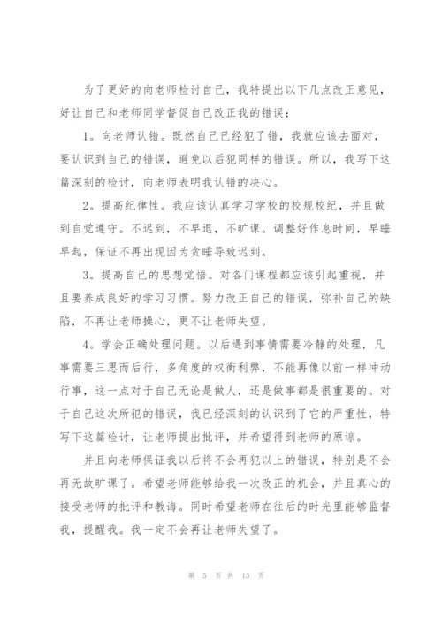 早上上课迟到检讨书（6篇）.docx