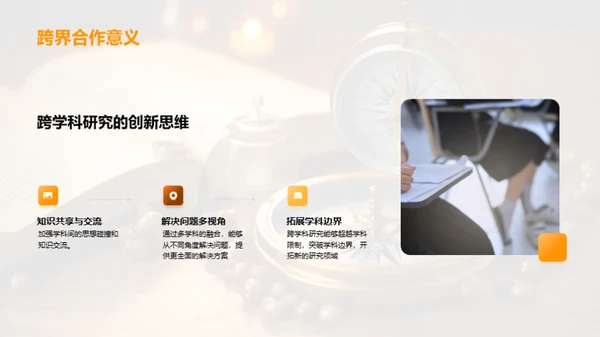 跨界探索的研究之旅