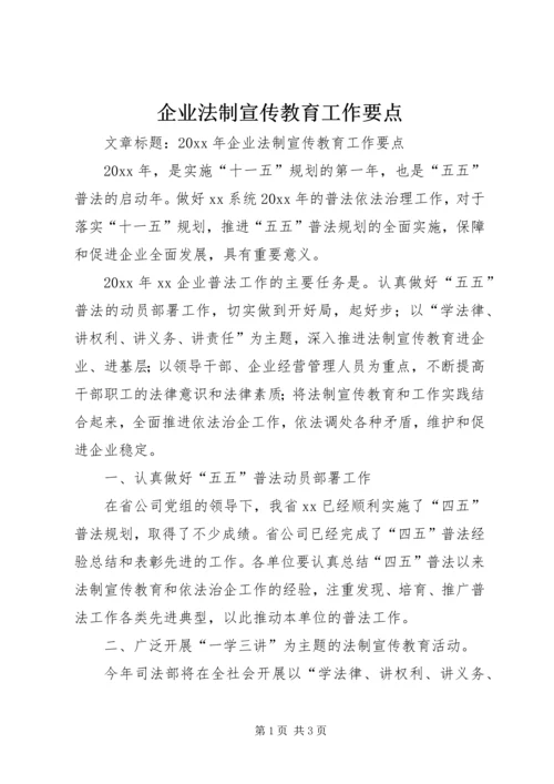 企业法制宣传教育工作要点 (7).docx