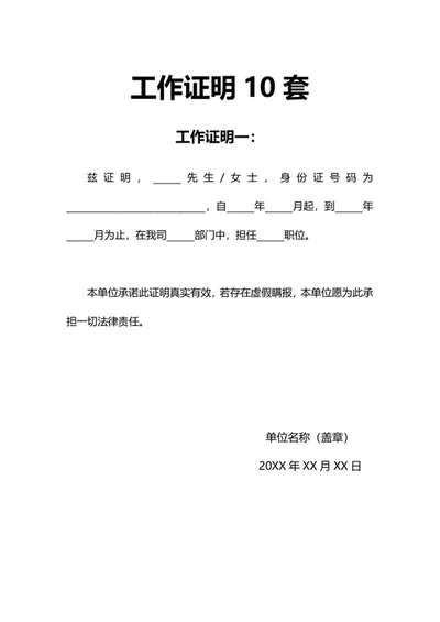 工作证明10套word模板