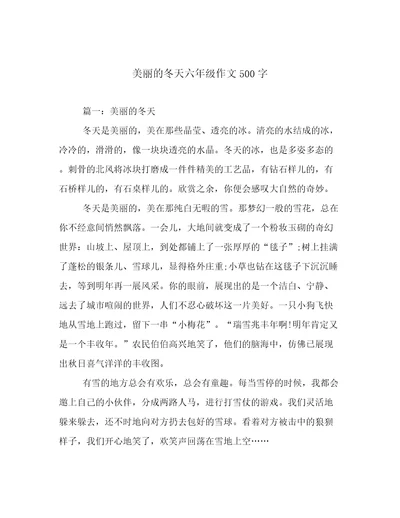 美丽的冬天六年级作文500字