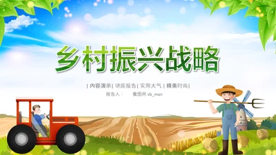 乡村振兴美丽新农村农民丰收节振兴乡村ppt