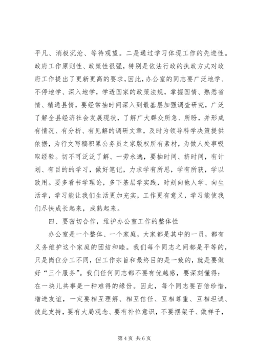 分管领导在政府办公室全体干部会议上的讲话 (2).docx