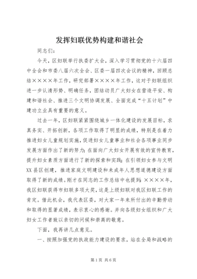 发挥妇联优势构建和谐社会_1.docx