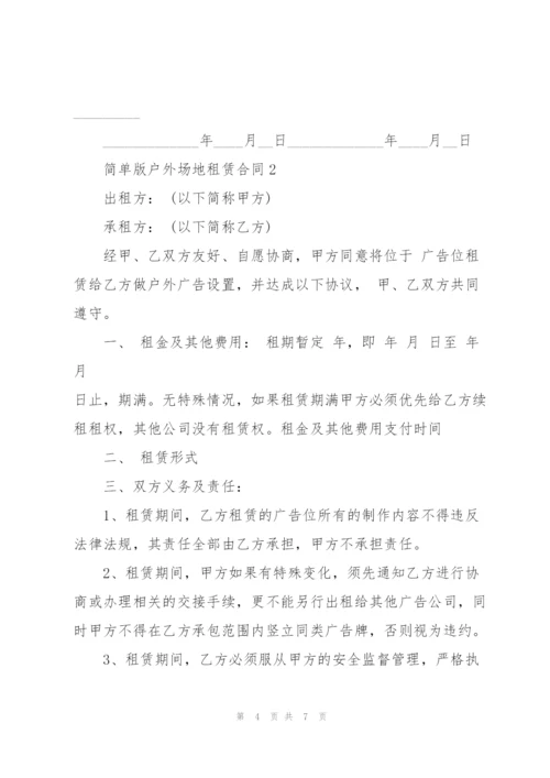 简单版户外场地租赁合同3篇.docx