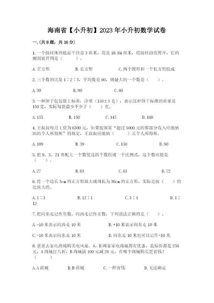 海南省【小升初】2023年小升初数学试卷学生专用.docx
