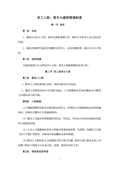 员工晋升与离职管理制度