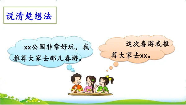 统编版语文三年级下册第一单元 《口语交际：春游去哪儿玩》课件
