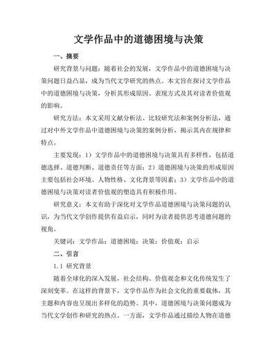 文学作品中的道德困境与决策