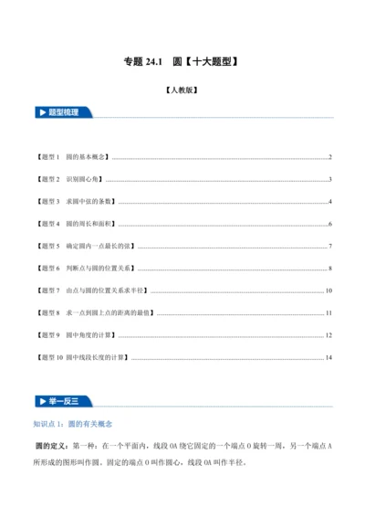 人教版2024-2025九年级数学上册同步讲义专题专题24.1圆【十大题型】(学生版+解析)