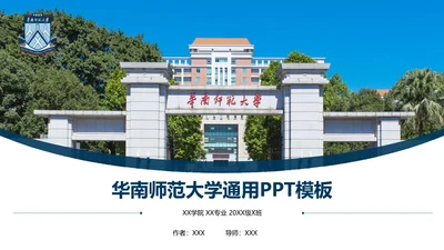 华南师范大学课题学术汇报毕业论文答辩通用PPT模板