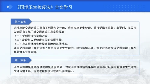 2024年新修订中华人民共和国国境卫生检疫法解读学习PPT