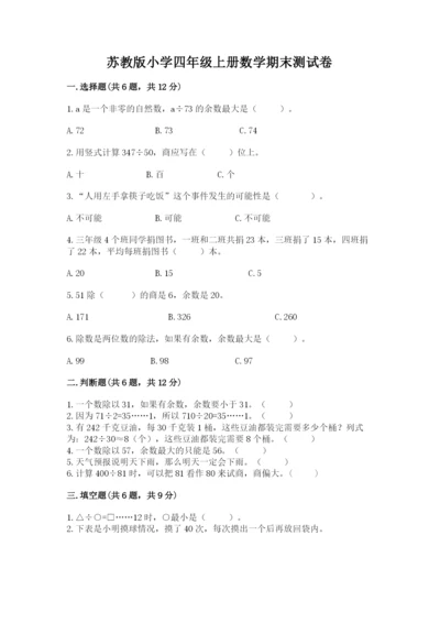 苏教版小学四年级上册数学期末测试卷（黄金题型）.docx