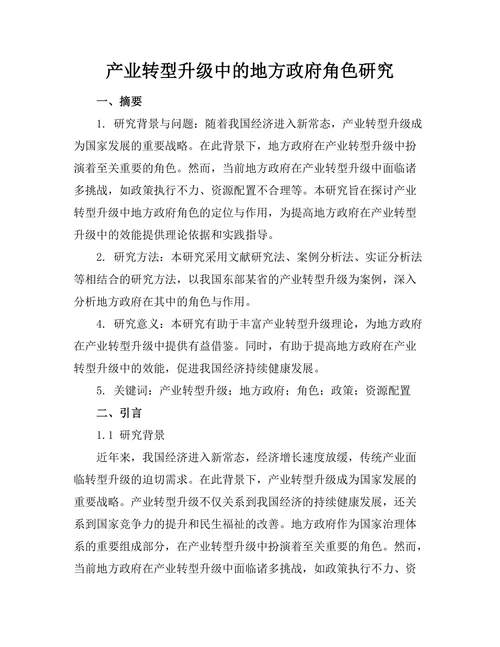 产业转型升级中的地方政府角色研究