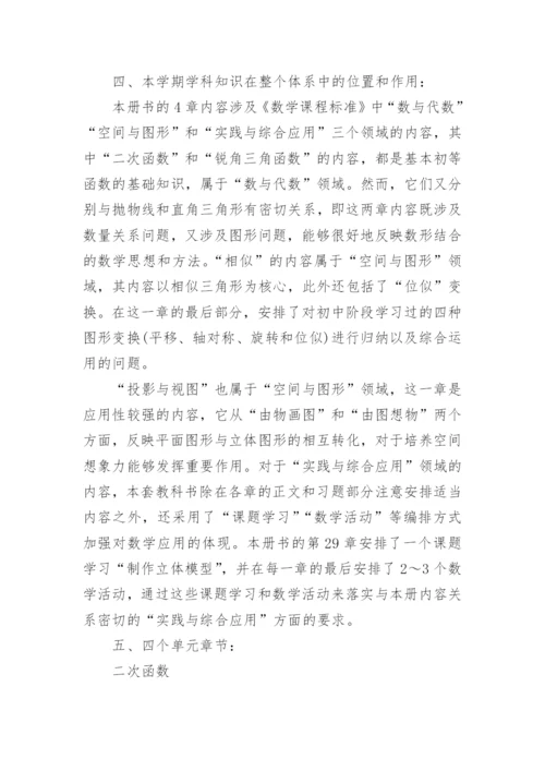 新人教版九年级数学上教学计划.docx