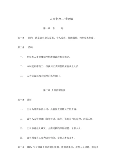 公司人事管理新版制度员工标准手册.docx