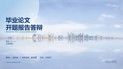 简约风浅蓝有机化学毕业论文答辩