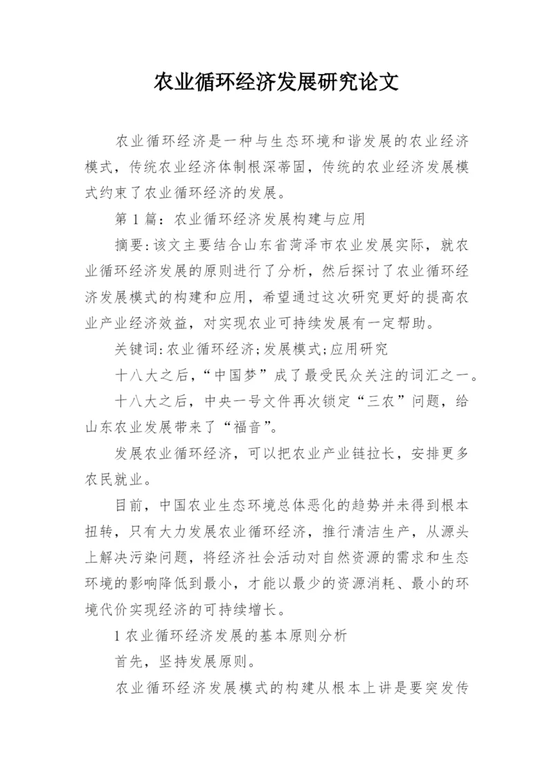 农业循环经济发展研究论文精编.docx