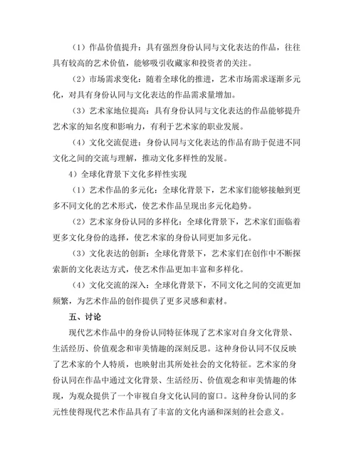现代艺术中的身份认同与文化表达
