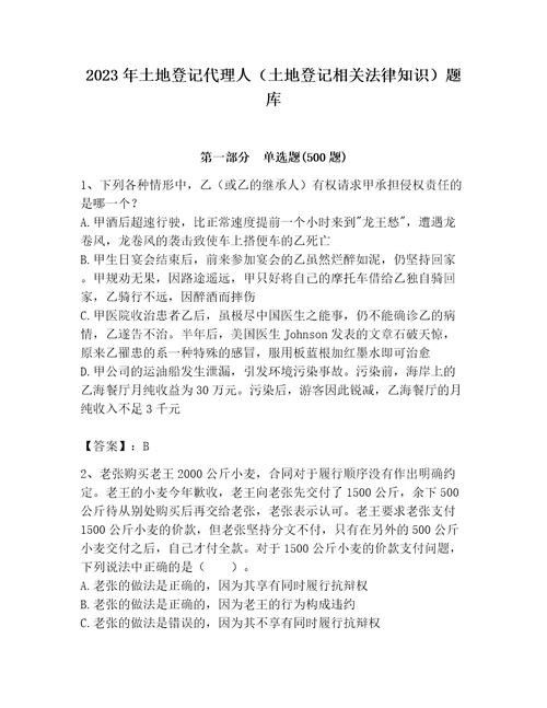 2023年土地登记代理人土地登记相关法律知识题库附答案考试直接用