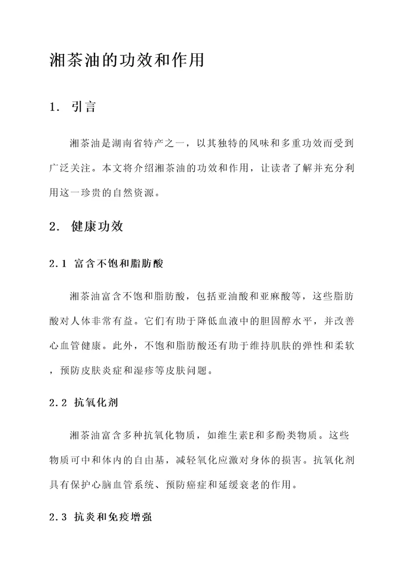湘茶油的功效和作用