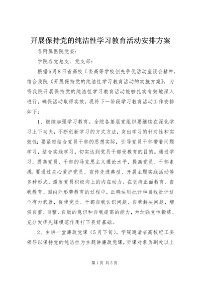 开展保持党的纯洁性学习教育活动安排方案.docx
