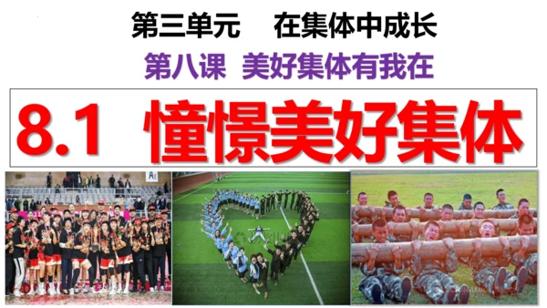 【新课标】8.1  憧憬美好集体 课件【2024春新教材】（25张PPT）