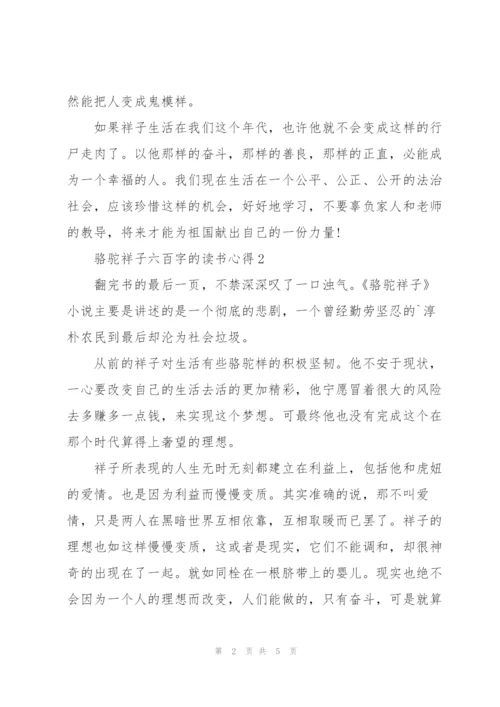 骆驼祥子小说六百字的读书心得3篇.docx