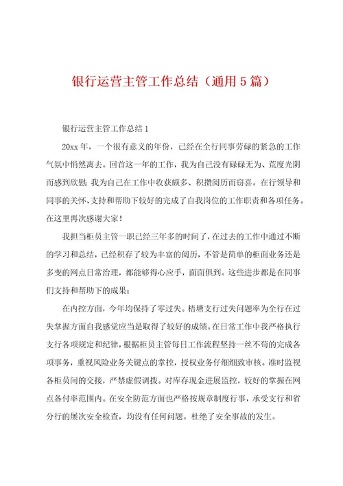 银行运营主管工作总结（通用5篇）