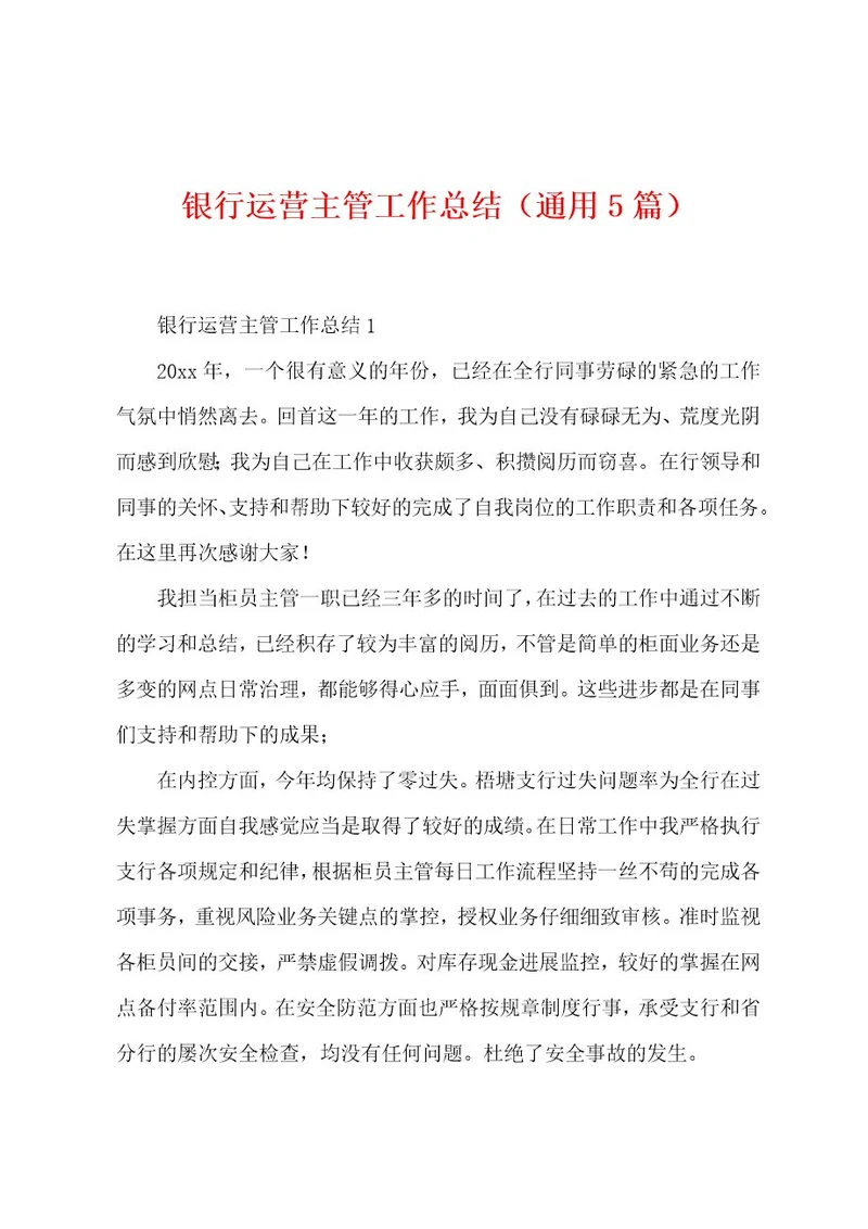 银行运营主管工作总结（通用5篇）