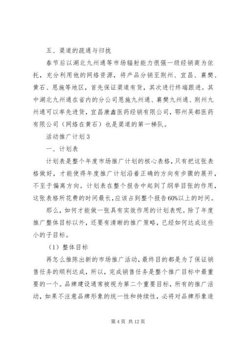 活动推广计划合集多篇.docx