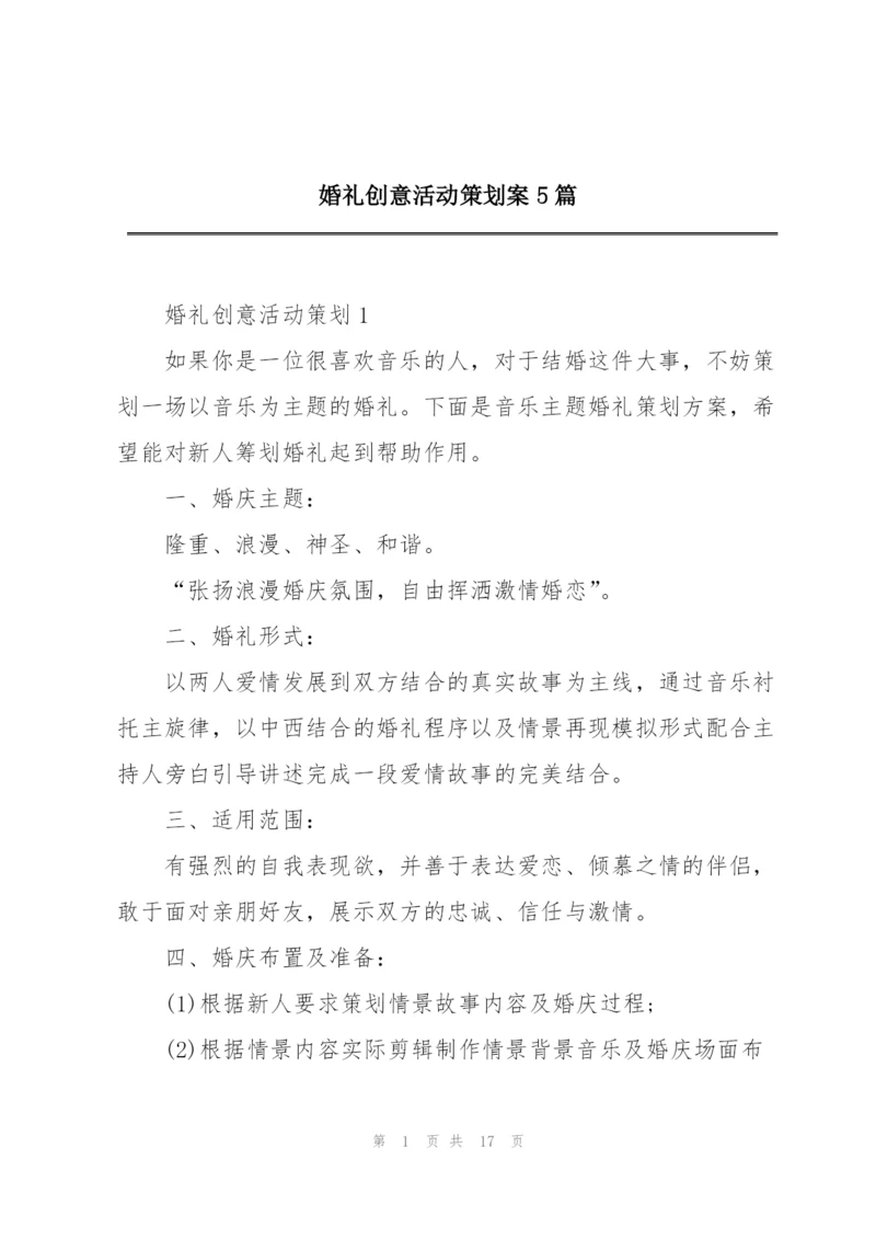 婚礼创意活动策划案5篇.docx