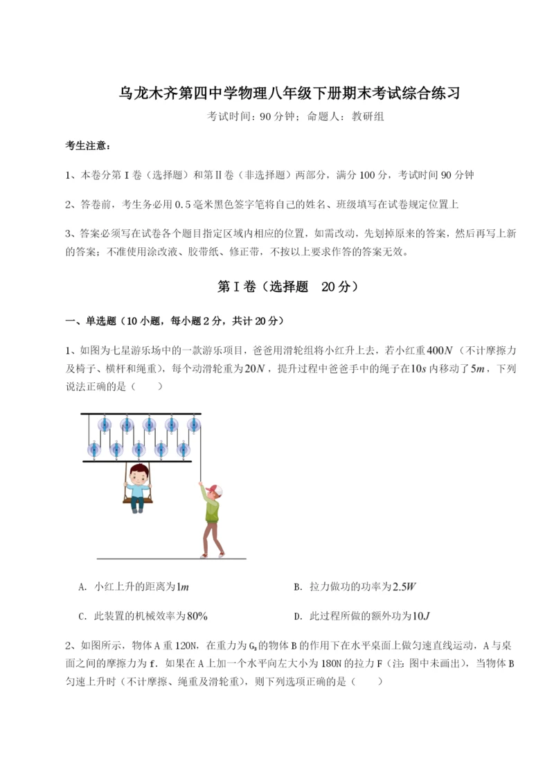 小卷练透乌龙木齐第四中学物理八年级下册期末考试综合练习试卷(含答案详解).docx