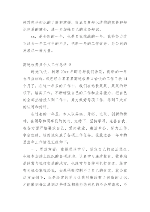 高速收费员个人工作总结.docx