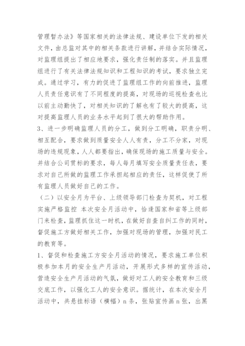 监理项目部“安全月”活动总结.docx