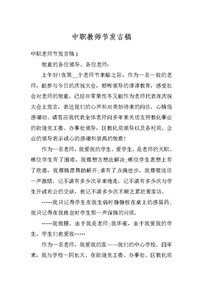 中职教师节发言稿