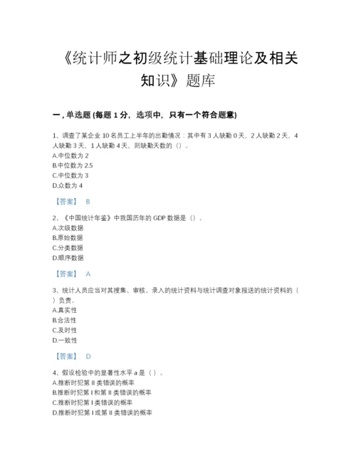 2022年山东省统计师之初级统计基础理论及相关知识高分预测提分题库a4版可打印.docx