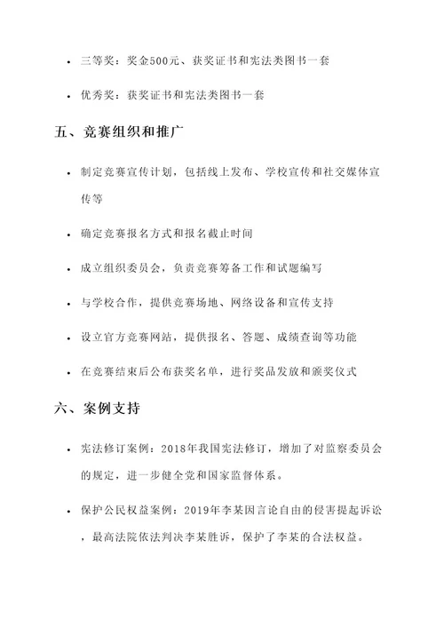 宪法知识竞赛策划案