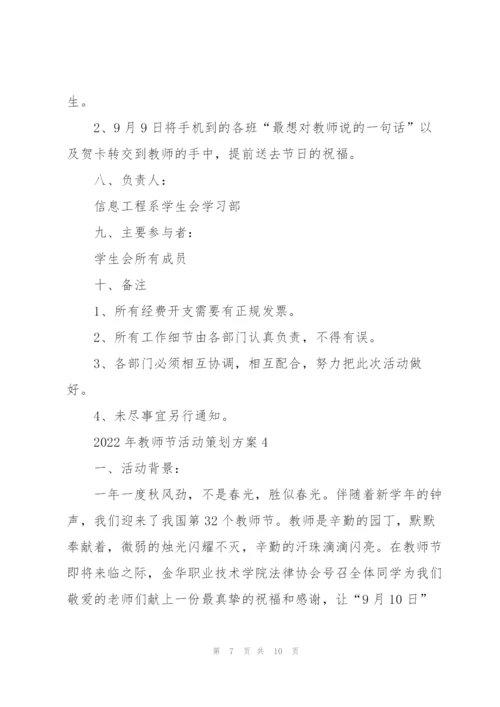 2022年教师节活动策划方案5篇.docx