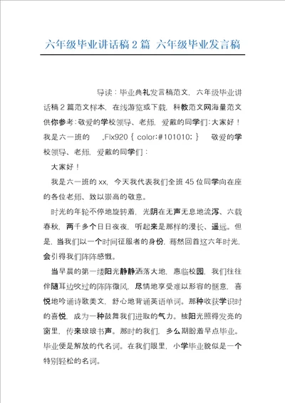 六年级毕业讲话稿2篇六年级毕业发言稿