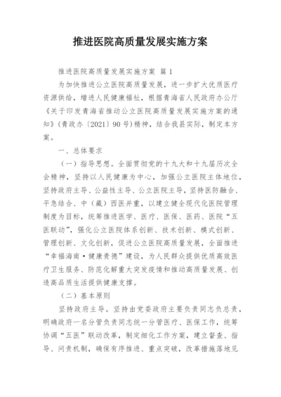 推进医院高质量发展实施方案.docx