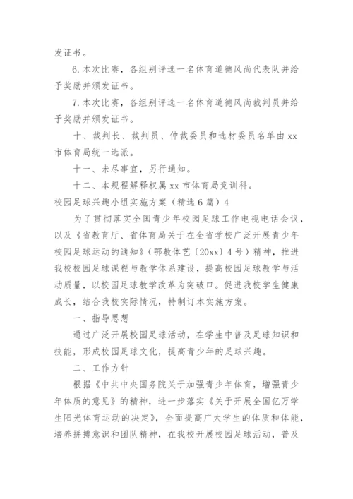 校园足球兴趣小组实施方案.docx