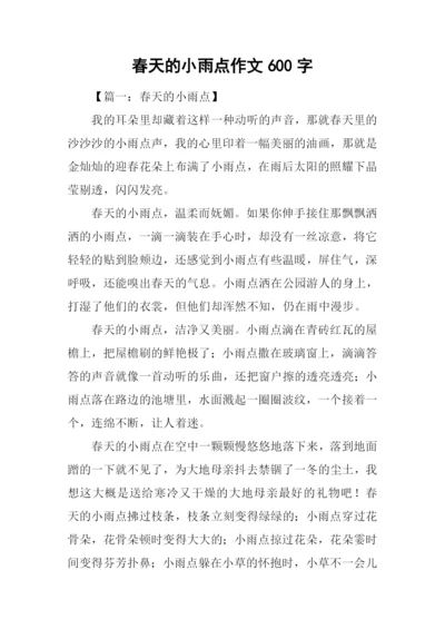 春天的小雨点作文600字.docx